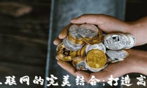 
区块链与互联网的完美结合：打造高效引流平台