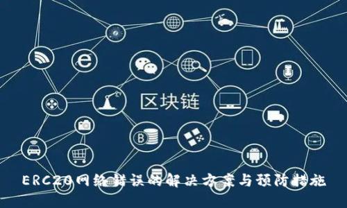 ERC20网络错误的解决方案与预防措施