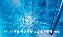 ERC20网络错误的解决方案与
