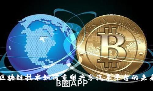 区块链技术如何重塑共享汽车平台的未来