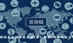 : b特派是公链还是私链？