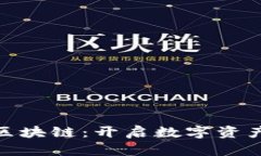 BBE平台区块链：开启数字
