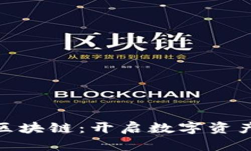 BBE平台区块链：开启数字资产的新纪元