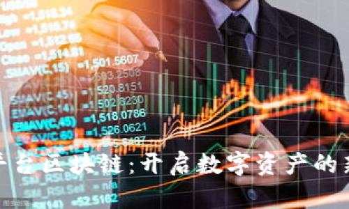 BBE平台区块链：开启数字资产的新纪元