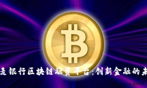 丹麦银行区块链融资平台：创新金融的未来