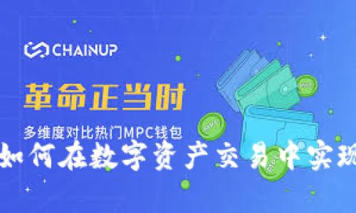 : 深入解析BitP OTC: 如何在数字资产交易中实现安全高效的点对点交易