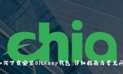 优质 如何下载安装BitKee