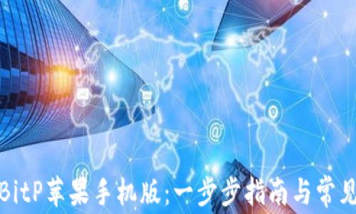 
如何下载BitP苹果手机版：一步步指南与常见问题解答