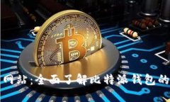 比特派官方网站：全面了