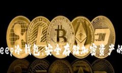 了解BitKeep冷钱包：安全存