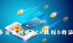 如何在火币交易所将BCH提