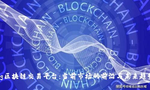zg区块链交易平台：当前市场的前沿与未来趋势