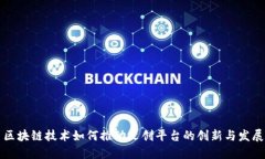 区块链技术如何推动文创