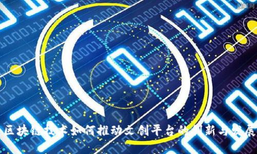 区块链技术如何推动文创平台的创新与发展
