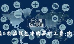 如何在B特派钱包中购买矿