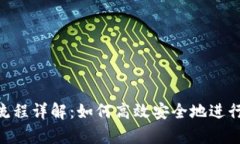 BitKeep交易流程详解：如何