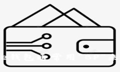Bitpie钱包通常用“BP”来表