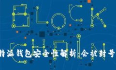 比特派钱包安全性解析：