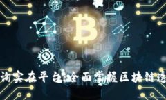 区块链地址查询实在平台