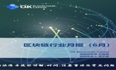 比特派退币流程详解：时