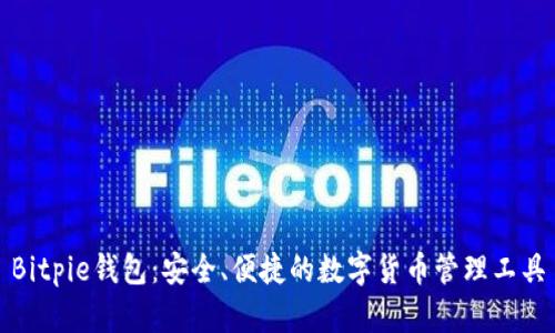 Bitpie钱包：安全、便捷的数字货币管理工具