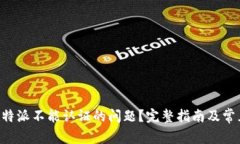如何解决B特派不能认证的