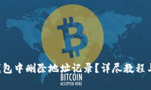 如何在B特派钱包中删除地址记录？详尽教程与常见问题解答