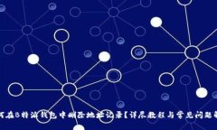 如何在B特派钱包中删除地