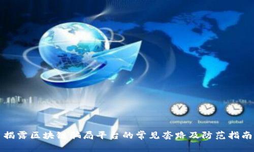 揭露区块链骗局平台的常见套路及防范指南