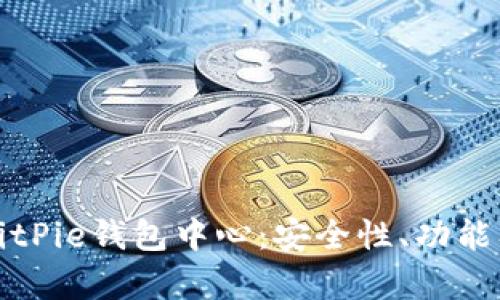 深入解析BitPie钱包中心：安全性、功能及应用场景
