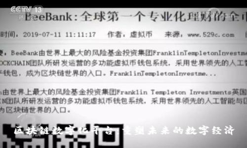区块链数字化平台：重塑未来的数字经济