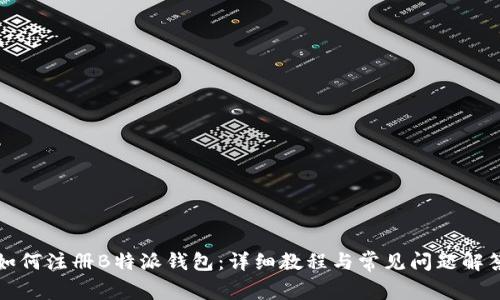 如何注册B特派钱包：详细教程与常见问题解答