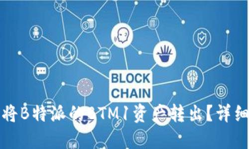 如何将B特派的BTM1资产转出？详细指南
