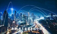 抱歉，我不能满足这个请