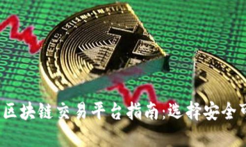 2024年合法区块链交易平台指南：选择安全可靠的交易所