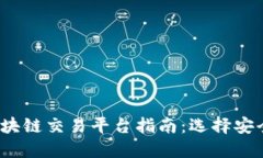 2024年合法区块链交易平台
