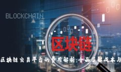 搭建区块链交易平台的费