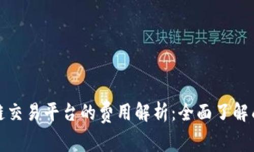 搭建区块链交易平台的费用解析：全面了解成本与预算
