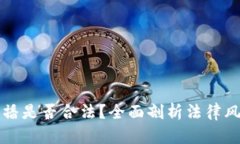 区块链平台传播是否合法