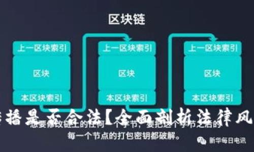 区块链平台传播是否合法？全面剖析法律风险及应对策略