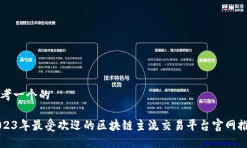 思考一个的

2023年最受欢迎的区块链主流交易平台官网推荐