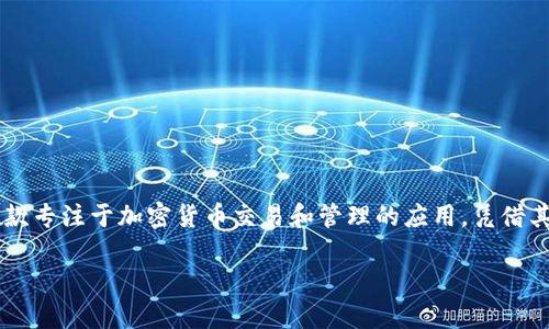 随着加密货币和区块链技术的日益普及，越来越多的人开始使用不同的应用程序来管理他们的数字资产。其中，BitP安卓版作为一款专注于加密货币交易和管理的应用，凭借其独特的功能和用户友好的界面，吸引了越来越多的用户。接下来，我们将详细介绍BitP安卓版的各种功能，并通过图表展示其优势。

### BitP安卓版的详细功能介绍与优势图表