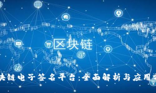 区块链电子签名平台：全面解析与应用前景