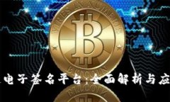 区块链电子签名平台：全