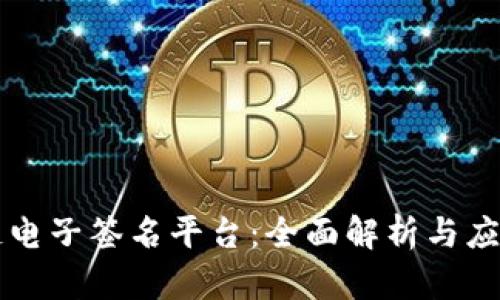 区块链电子签名平台：全面解析与应用前景
