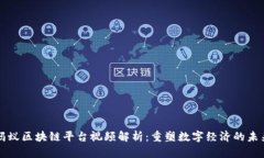 蚂蚁区块链平台视频解析