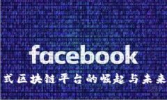 中国联盟式区块链平台的