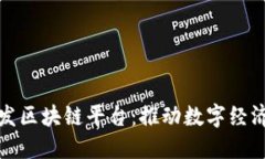 亚马逊开发区块链平台：