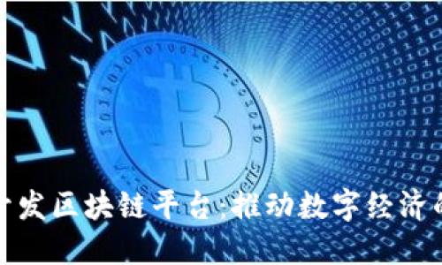 亚马逊开发区块链平台：推动数字经济的新引擎