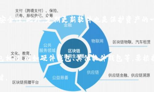 比特派导入core私钥

guaijanci比特派, 私钥, Core, 钱包/guanjianci

在数字货币投资的领域中，安全性无疑是一个重中之重的问题。在各种钱包中，比特派作为一款极具人气的加密货币钱包，提供了便捷的资产管理和交易体验。然而，很多用户在使用比特派时，可能会遇到需要导入Core私钥的问题。本文将深入分析比特派导入Core私钥的过程、注意事项、常见误区以及对用户的实用建议，希望能够帮助用户更好地理解和使用加密资产管理工具。

### 1. 什么是比特派钱包？

比特派是一款多功能的加密货币钱包，支持多种数字货币的存储和交易。这款钱包由于其用户友好的界面和强大的安全性，受到许多区块链用户的青睐。比特派还支持交易所的转账，可以实现快速的数字资产转移。同时，比特派的私钥控制权属于用户自己，增强了资产的安全性。

### 2. Core私钥的定义及作用

Core私钥是指在比特币网络中生成的一组私钥，用于管理用户的比特币资产。每个比特币地址都对应着一个独特的私钥，私钥是控制和转移该地址下资产的唯一凭证。因此，私钥的安全性直接关系到用户资产的安全。若私钥被他人获取，资产可能会随时失去控制。

### 3. 导入Core私钥到比特派的步骤

导入Core私钥到比特派钱包的过程相对简单，但需确保每个步骤准确无误，以防止资产丢失。以下是具体步骤：

1. **准备工作**  
   在开始之前，请确保您已经获取或记录了您的Core私钥，并确保它在安全的位置。此外，确保您的比特派钱包已安装并更新至最新版本。

2. **打开比特派钱包**  
   启动比特派应用程序，进入主界面。

3. **选择导入功能**  
   在主页面中，找到“导入钱包”或“导入私钥”的选项。这一功能通常在设置菜单或账户管理部分。

4. **输入私钥**  
   在弹出的窗口中，输入您的Core私钥。需要注意的是，私钥的输入需非常准确，任何的错误都可能导致导入失败或者资产丢失。

5. **确认和完成导入**  
   确认输入的私钥无误后，点击“确认”或“导入”按钮。系统将自动处理您的请求，并将与私钥相关的数字资产添加到您的比特派钱包。

6. **检查账户余额**  
   返回主界面，检查您的钱包余额是否成功更新，确保资产已经顺利导入。

### 4. 导入私钥的注意事项

在导入Core私钥时，有几个重要的注意事项需要提醒用户：

- **保密性**：务必保持私钥的机密性，切勿与他人分享。不安全的环境（如公共Wi-Fi）中尽量避免进行此操作，以防止被别人捕获。

- **安全备份**：在导入之前，建议对私钥进行多次备份，保存在安全的地方。纸质备份、加密储存等方式均可接受。

- **错误操作的风险**：在输入私钥时，要特别小心，确保没有产生任何输入错误。错误的私钥可能导致无法找回资产。

### 5. 常见问题解答

#### 5.1 比特派能否支持其他类型的私钥导入？

比特派不仅支持Core私钥的导入，还支持多种其他类型的私钥。这对于用户管理不同的加密资产非常方便。例如，一些用户可能在不同钱包（如以太坊、莱特币等）中存储数字资产，而比特派的导入功能使这些资产得以集中管理，极大提高了管理的效率。

#### 5.2 如果导入私钥失败，应该怎么办？

如果用户在尝试导入Core私钥时遇到失败，首先要仔细检查输入的私钥是否正确。需要确认没有多余的空格、标点或者字符。如果确认没有错误，可以尝试重新启动比特派应用，或者更新至最新版本。若问题依然存在，可以尝试联系比特派的客服支持，寻求专业帮助。

#### 5.3 如何保证私钥的安全性？

保证私钥的安全性是每位数字货币投资者的重要课题。用户应该采取安全的存储方式，例如将私钥备份在离线设备上，或者使用硬件钱包。同时，用户也要注意使用强密码保护钱包账户，提高整体安全性。此外，定期更新软件也是保护资产的一个有效手段。尽量避免在公开场合或不安全的网络环境下使用和输入私钥。

#### 5.4 比特派与其他数字货币钱包的优缺点对比

比特派在数字货币钱包中具有自身的优势，比如用户友好的界面、支持多种币种、以及较高的安全性。然而，也有一些不足之处，比如相对较复杂的导入私钥过程、可能面临的技术问题等。与其他钱包相比，比如硬件钱包、其他软件钱包等，要根据自身需求选择合适的工具。例如，硬件钱包提供更高的安全性，但灵活性较差，而软件钱包则操作更便捷，但安全性相对较低。因此，用户应根据自身的投资需求和技术水平选择最适合的钱包类型。

翘首以待的投资者们，通过以上的介绍，希望能帮助大家更好地理解比特派钱包和Core私钥导入的相关内容。在数字资产投资的路途中，安全永远是第一位的，合理管理和操作是保护您资产的关键。